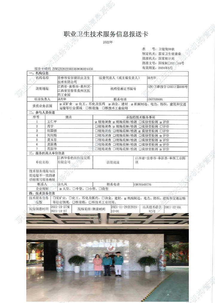 2021年江西華春色紡科技發(fā)展有限公司檢測00.jpg