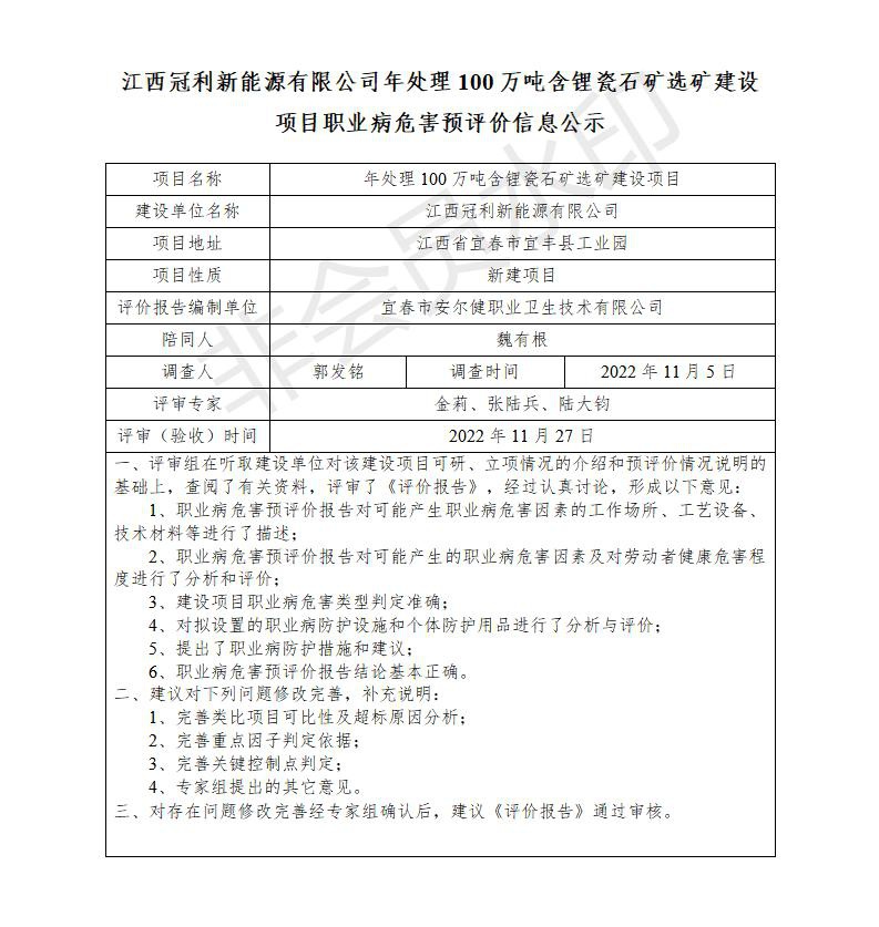 江西冠利新能源有限公司年處理100萬噸含鋰瓷石礦選礦建設(shè)項(xiàng)目職業(yè)病危害預(yù)評價信息公示_01.jpg