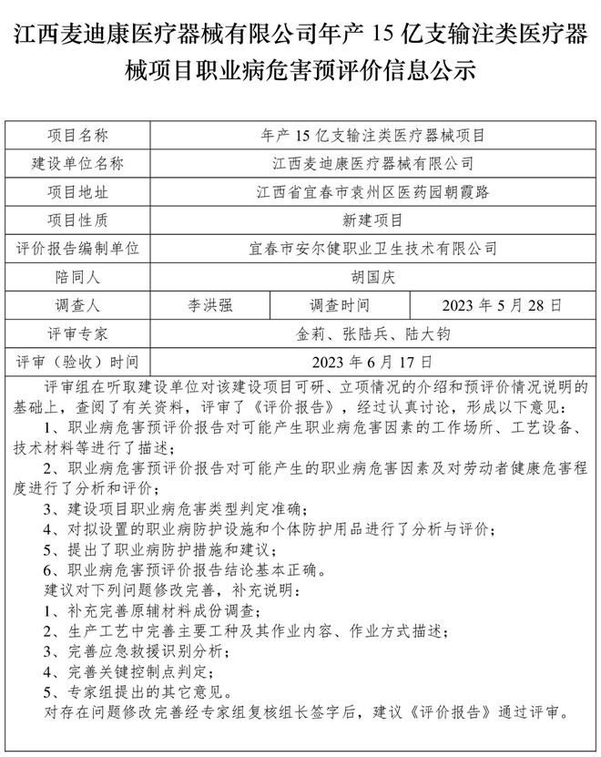 江西麥迪康醫(yī)療器械有限公司-年產(chǎn)15億支輸注類醫(yī)療器械項(xiàng)目-  職業(yè)病危害預(yù)評價信息公示.jpg